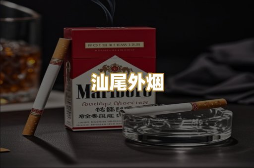 汕尾外烟